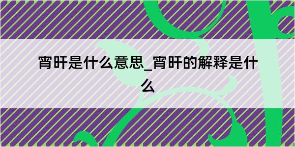 宵旰是什么意思_宵旰的解释是什么