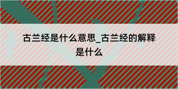 古兰经是什么意思_古兰经的解释是什么