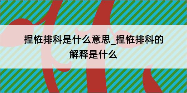 捏恠排科是什么意思_捏恠排科的解释是什么