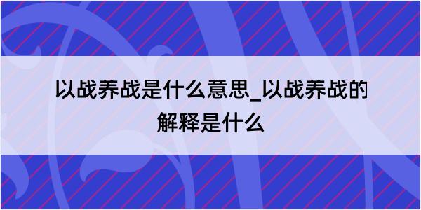 以战养战是什么意思_以战养战的解释是什么