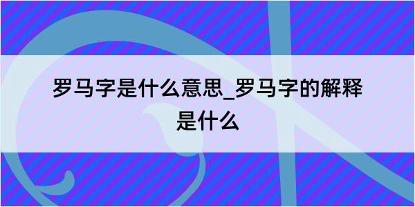 罗马字是什么意思_罗马字的解释是什么