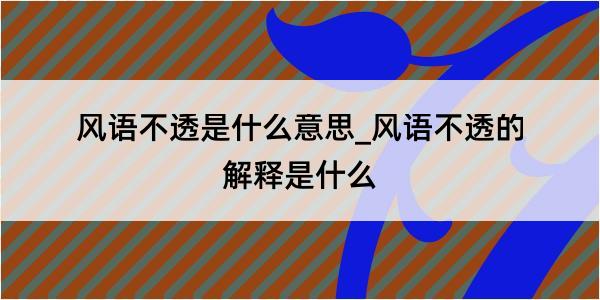 风语不透是什么意思_风语不透的解释是什么