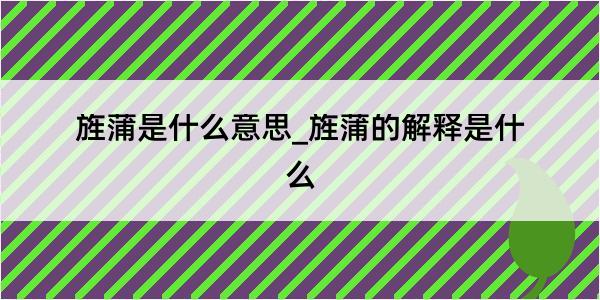 旌蒲是什么意思_旌蒲的解释是什么