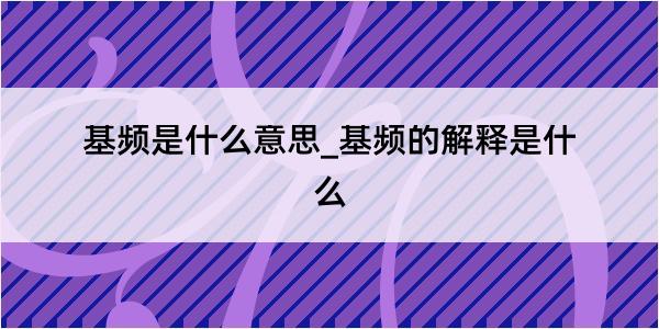 基频是什么意思_基频的解释是什么