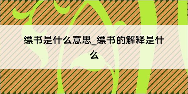 缥书是什么意思_缥书的解释是什么