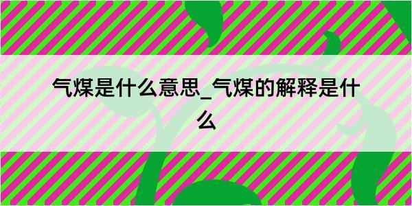 气煤是什么意思_气煤的解释是什么