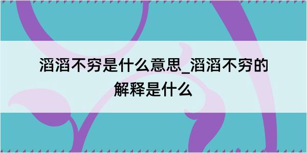 滔滔不穷是什么意思_滔滔不穷的解释是什么