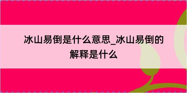 冰山易倒是什么意思_冰山易倒的解释是什么