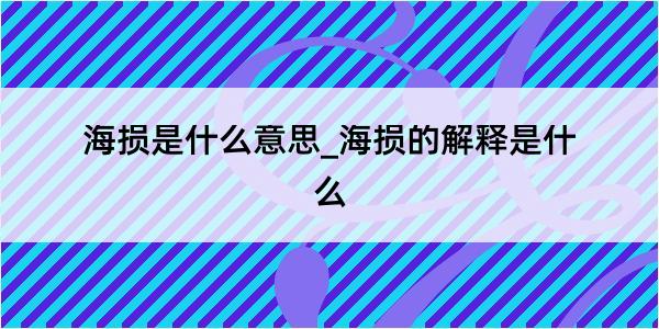 海损是什么意思_海损的解释是什么