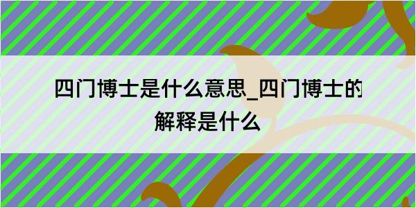 四门博士是什么意思_四门博士的解释是什么