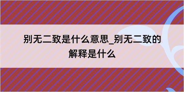 别无二致是什么意思_别无二致的解释是什么