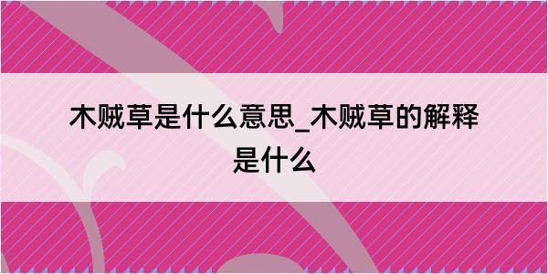 木贼草是什么意思_木贼草的解释是什么