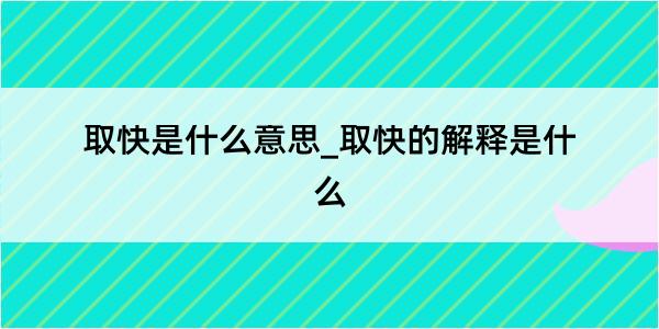 取快是什么意思_取快的解释是什么