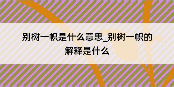 别树一帜是什么意思_别树一帜的解释是什么