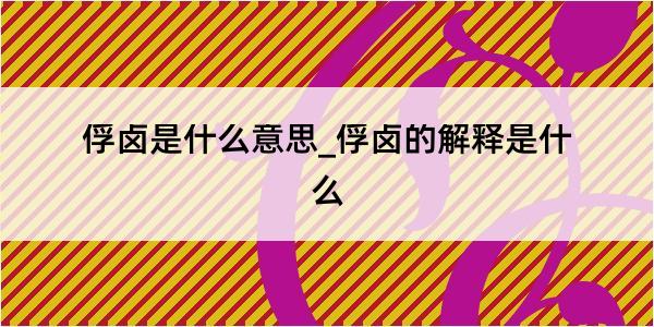 俘卤是什么意思_俘卤的解释是什么