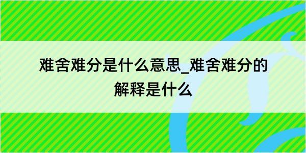 难舍难分是什么意思_难舍难分的解释是什么