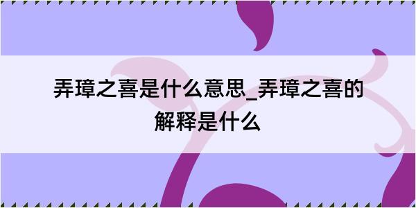 弄璋之喜是什么意思_弄璋之喜的解释是什么