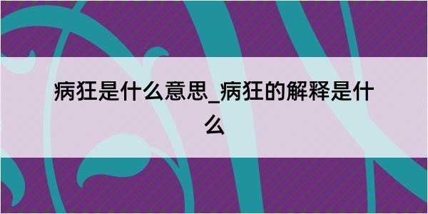 病狂是什么意思_病狂的解释是什么