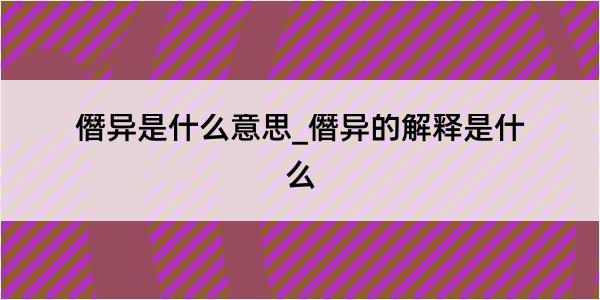 僭异是什么意思_僭异的解释是什么