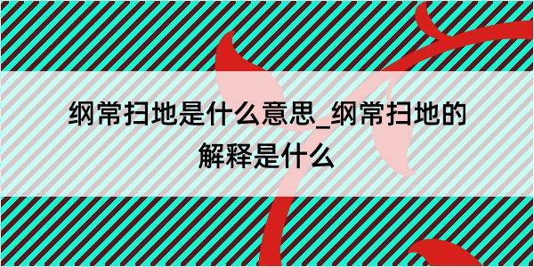 纲常扫地是什么意思_纲常扫地的解释是什么