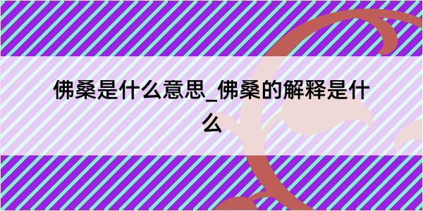 佛桑是什么意思_佛桑的解释是什么