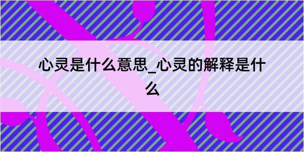 心灵是什么意思_心灵的解释是什么