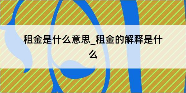 租金是什么意思_租金的解释是什么