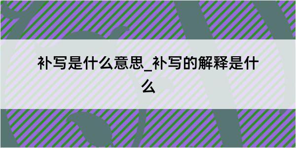 补写是什么意思_补写的解释是什么