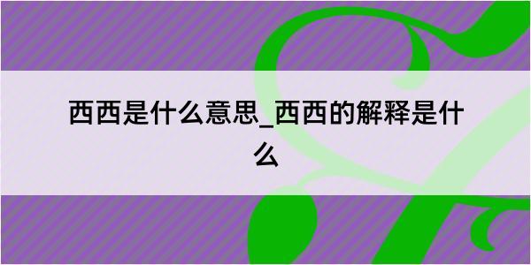 西西是什么意思_西西的解释是什么