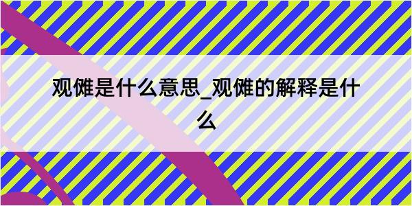 观傩是什么意思_观傩的解释是什么