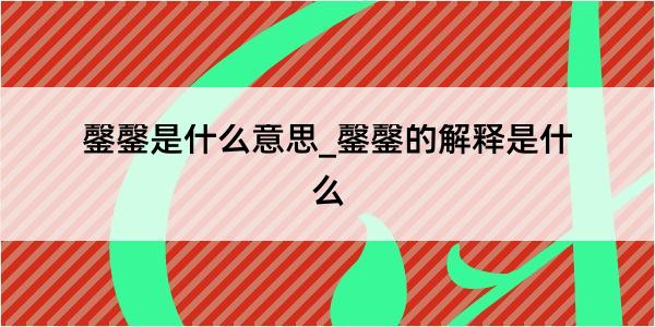 鏧鏧是什么意思_鏧鏧的解释是什么