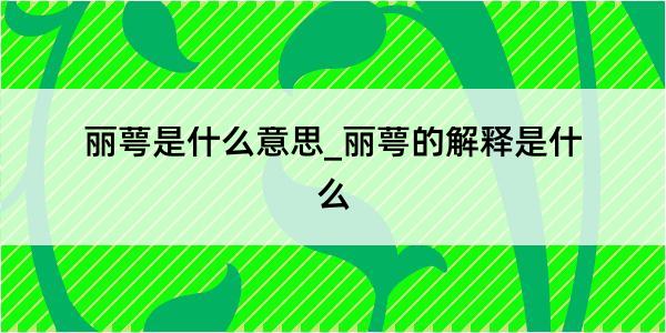 丽萼是什么意思_丽萼的解释是什么