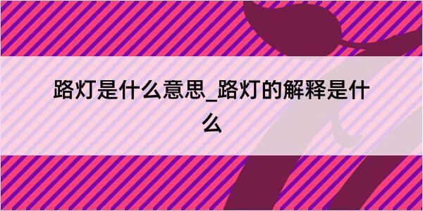 路灯是什么意思_路灯的解释是什么