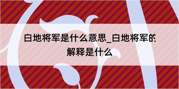 白地将军是什么意思_白地将军的解释是什么