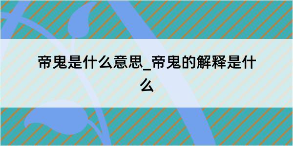 帝鬼是什么意思_帝鬼的解释是什么