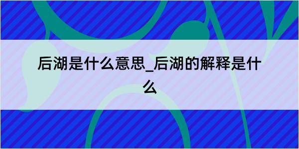 后湖是什么意思_后湖的解释是什么