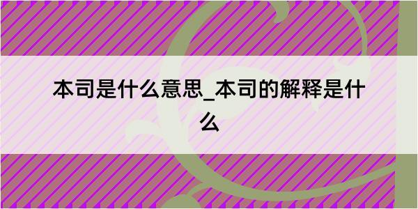 本司是什么意思_本司的解释是什么