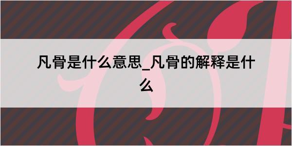 凡骨是什么意思_凡骨的解释是什么