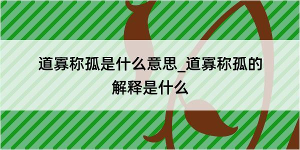 道寡称孤是什么意思_道寡称孤的解释是什么