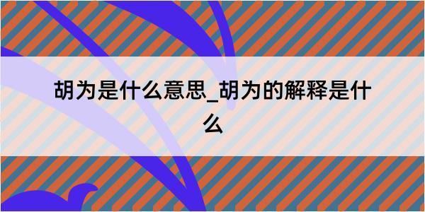 胡为是什么意思_胡为的解释是什么