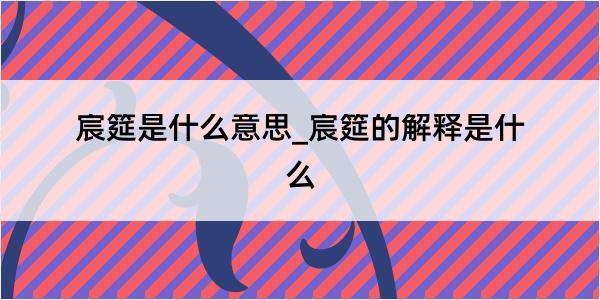 宸筵是什么意思_宸筵的解释是什么