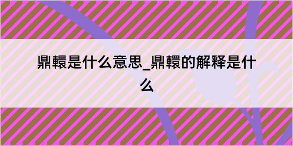 鼎轘是什么意思_鼎轘的解释是什么