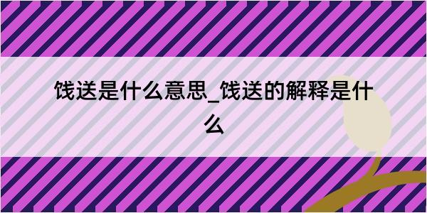 饯送是什么意思_饯送的解释是什么