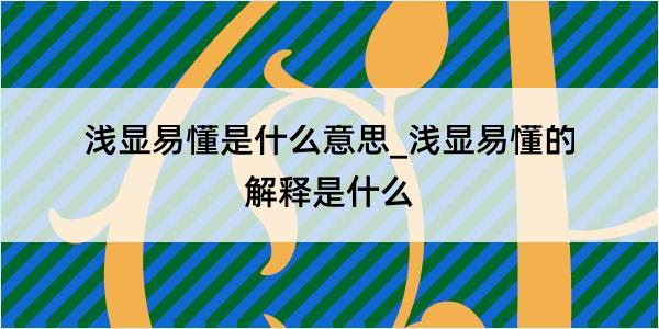 浅显易懂是什么意思_浅显易懂的解释是什么