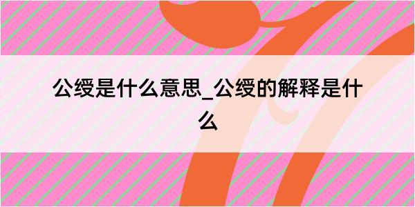 公绶是什么意思_公绶的解释是什么