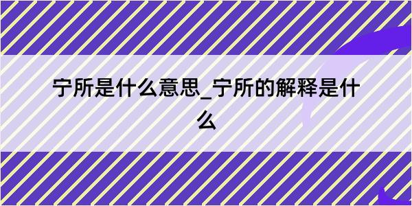 宁所是什么意思_宁所的解释是什么