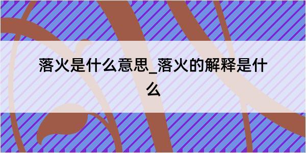 落火是什么意思_落火的解释是什么