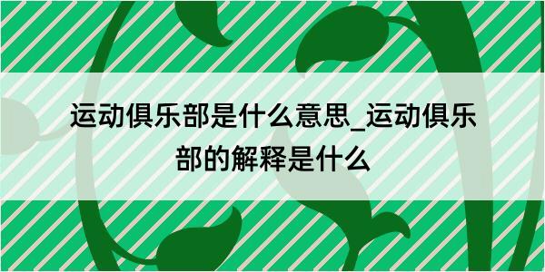 运动俱乐部是什么意思_运动俱乐部的解释是什么