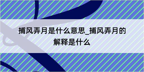 捕风弄月是什么意思_捕风弄月的解释是什么