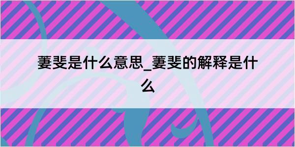 萋斐是什么意思_萋斐的解释是什么